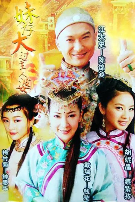 妹仔大过主人婆 第01集