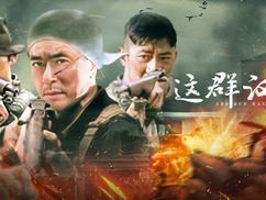 这群汉子 第01集