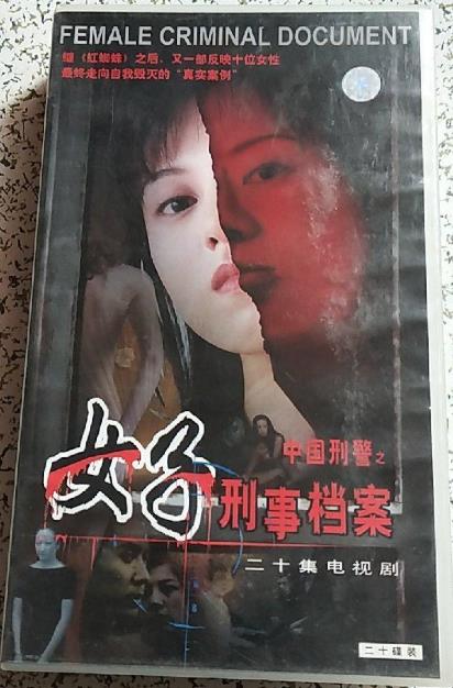 中国刑警之女子刑事档案 第02集