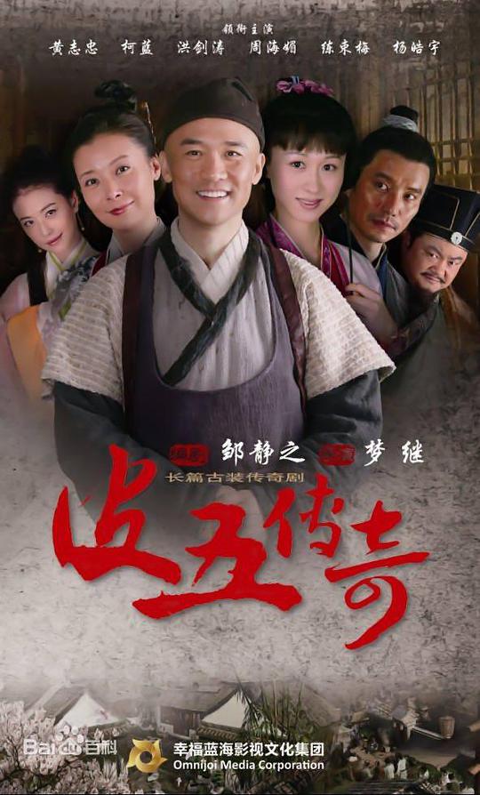 皮五传奇 第03集