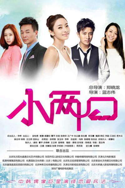 小两口TV版 第10集