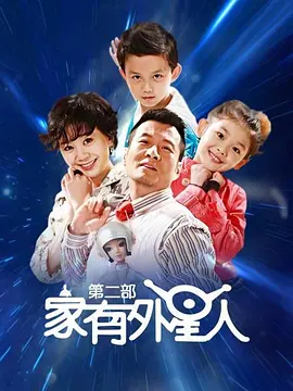 家有外星人2 第01集