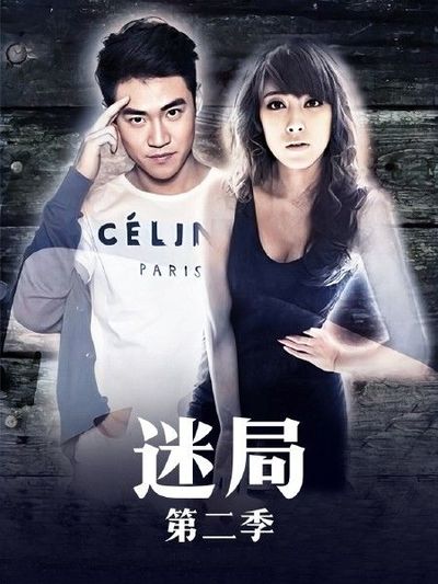 迷局 第二季 第101集