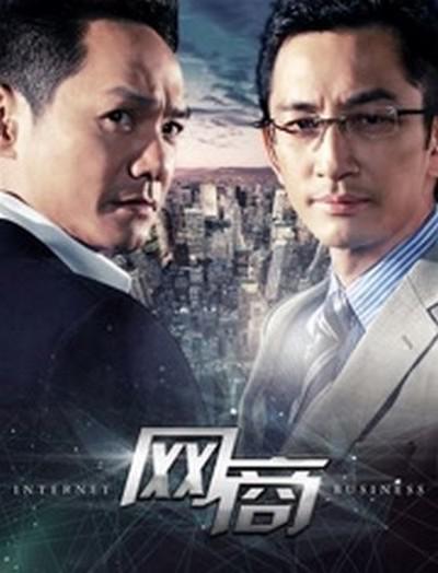 网商 第03集