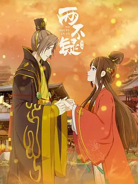 两不疑 第二季 第02集