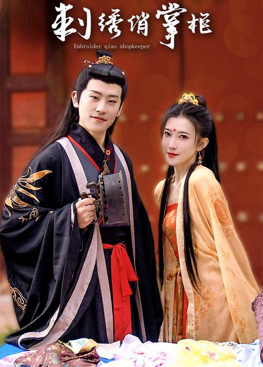 刺绣俏掌柜互娱版 第02集
