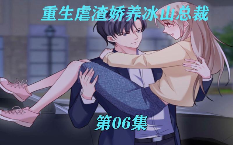 重生虐渣：娇养冰山总裁 第01集