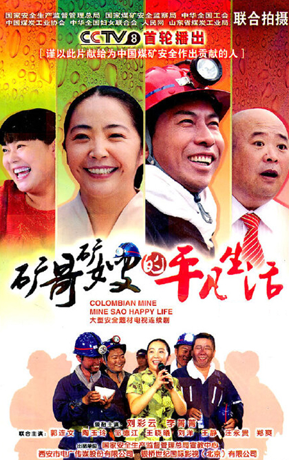 矿哥矿嫂的平凡生活 第01集