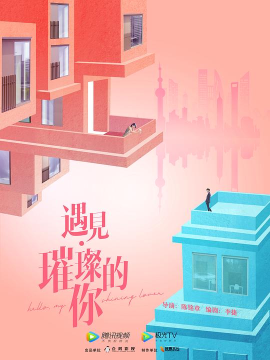 遇见璀璨的你卫视版 第01集