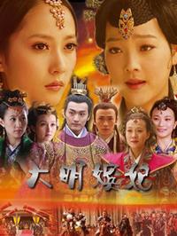 大明嫔妃 第02集