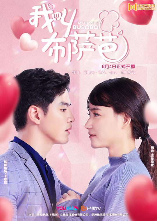 我叫布萨芭普通话版 第16集