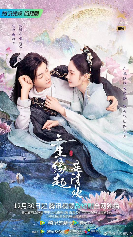 三生缘起是清欢 第01集