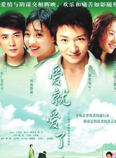 爱就爱了 第01集