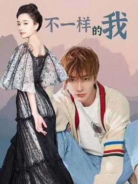 不一样的我 第02集
