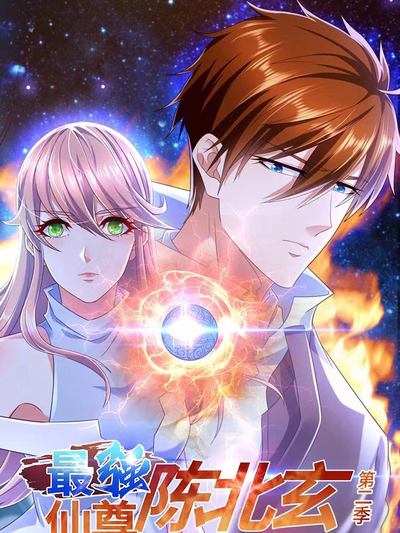 最强仙尊陈北玄 第二季 第01集