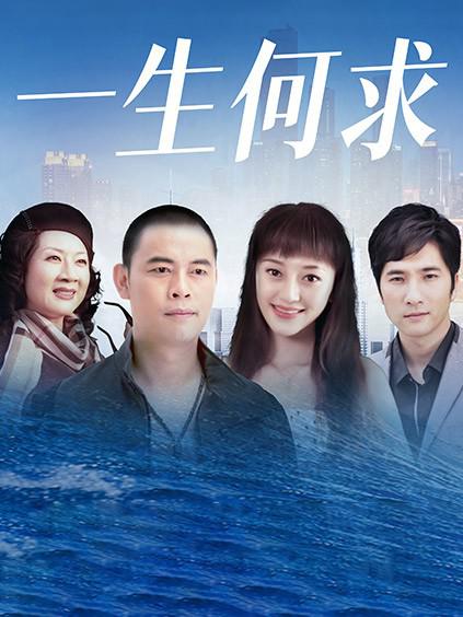 一生何求 第02集