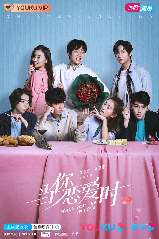 当你恋爱时 第02集