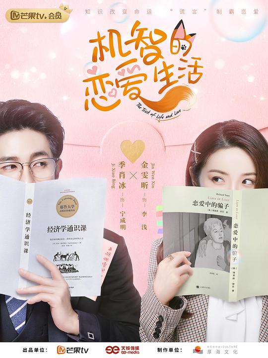 机智的恋爱生活越南语版 第01集