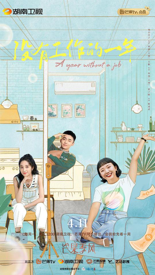 没有工作的一年卫视版 第01集
