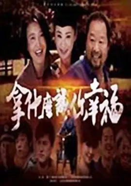 拿什么让你幸福 第01集