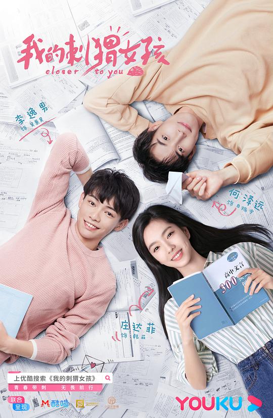 我的刺猬女孩 第02集