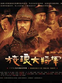 施琅大将军 第01集