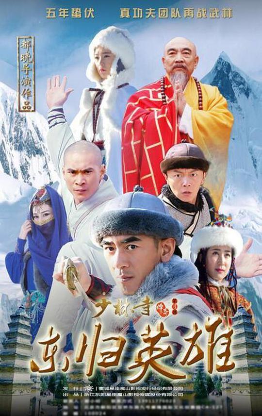 少林寺传奇之东归英雄 第01集