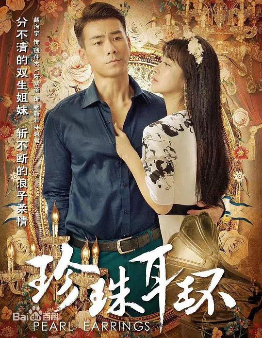珍珠耳环 第01集