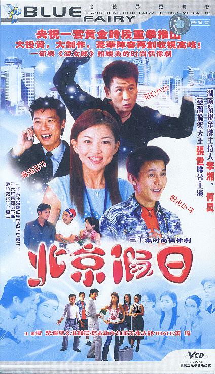 北京假日 第01集