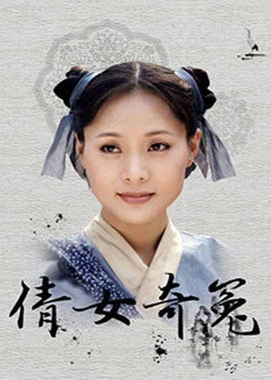 倩女奇冤 第02集