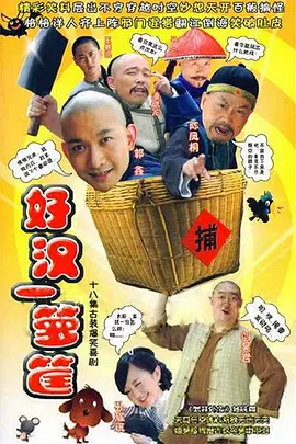 好汉一箩筐 第01集