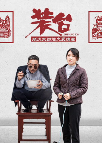 装台顺风夫妇烟火爱情篇 第01集