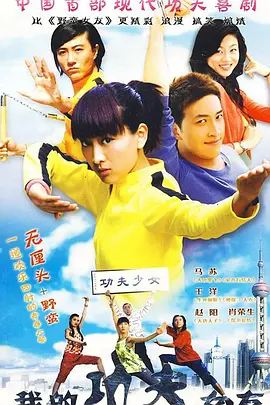 我的功夫女友 第01集