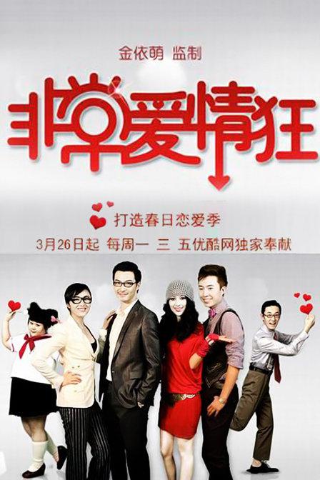 非常爱情狂 第01集