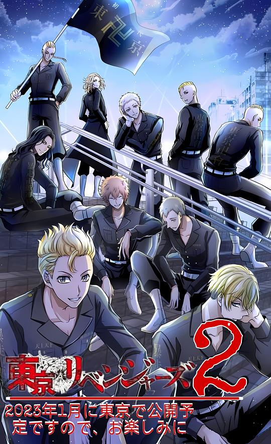 东京复仇者 圣夜决战篇 第01集