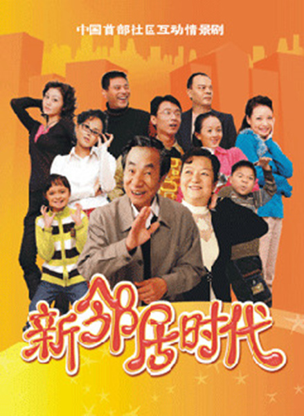 新邻居时代 第02集