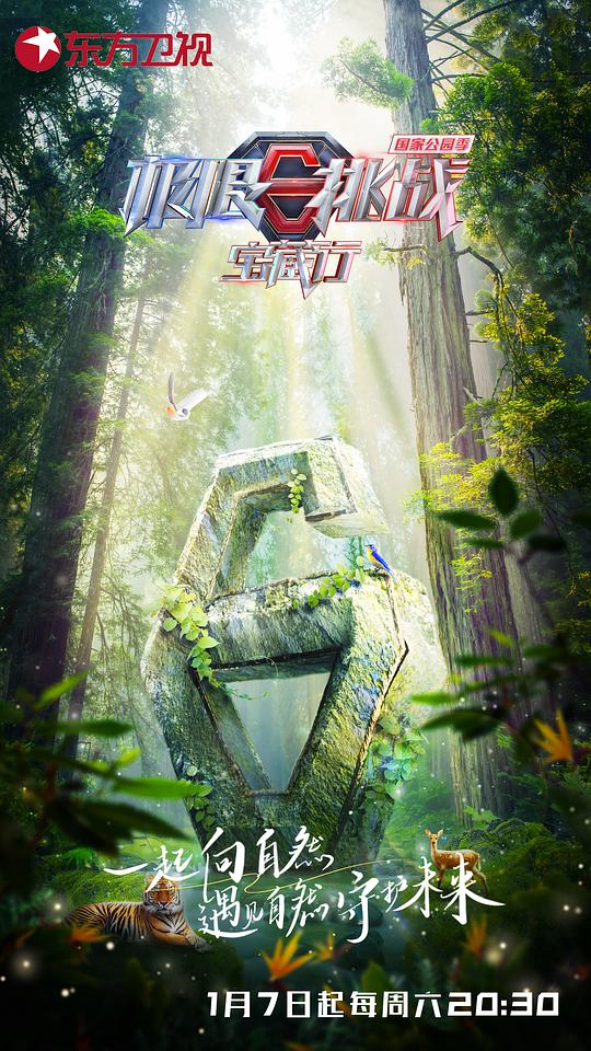 极限挑战宝藏行 国家公园季 第20230110期