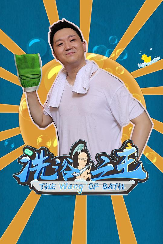 洗浴之王 第02集