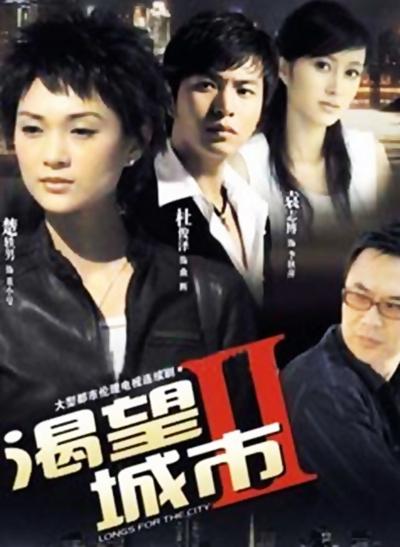 渴望城市2 第01集
