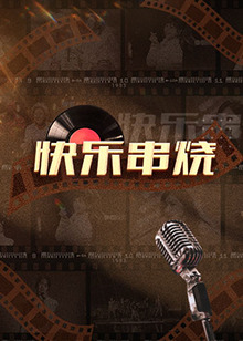 快乐串烧 第20230116期