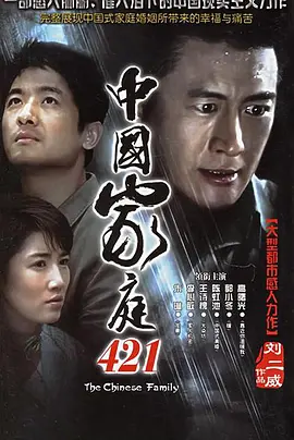 中国家庭421 第02集