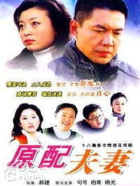 原配夫妻 第03集