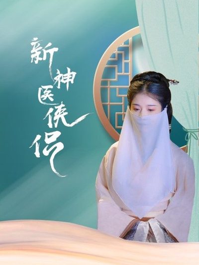 新神医侠侣 第04集