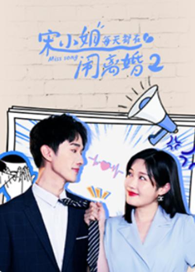 宋小姐每天都在闹离婚2 第02集