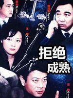 拒绝成熟 第01集