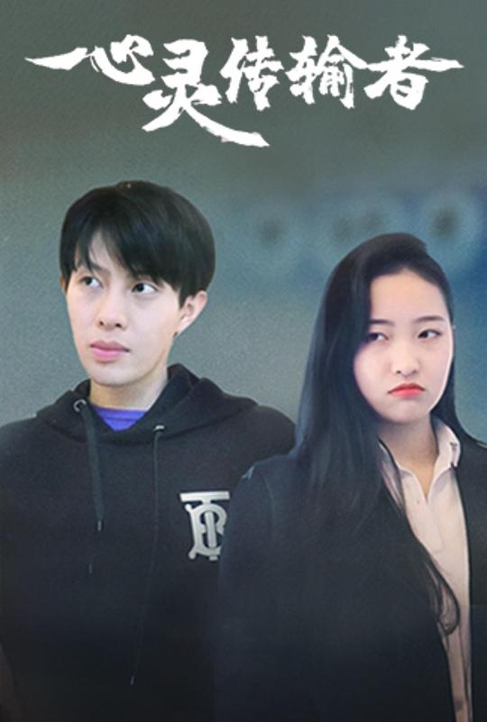 心灵传输者 第02集