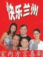 快乐兰州 第02集