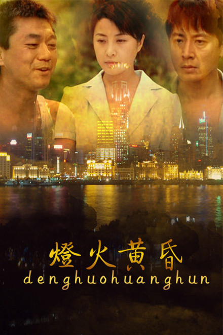 灯火黄昏 第02集