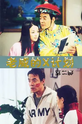 老威的X计划第一部 第01集