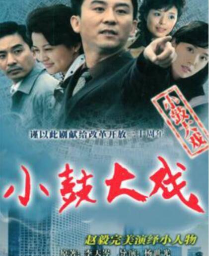 小鼓大戏 第03集